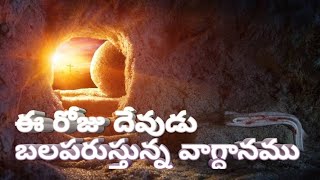 Today's promise/word of God/daily Bible verse in telugu