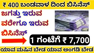 ಕೇವಲ ₹400 ಬಂಡವಾಳ ದಿಂದ ಬಿಸಿನೆಸ್ ಕಡಿಮೆ ಬಂಡವಾಳ ಹೆಚ್ಚು ಲಾಭ ಬಿಸಿನೆಸ್ ಐಡಿಯಾ Small Business Ideas