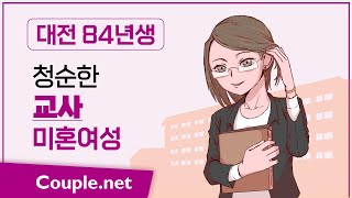 Couple. net 교사 여성 만남-대전 초등학교, 청순한 외모, 예의바르고 손재주 좋은 84년생-결혼 은 선우