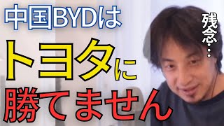 電気自動車について正直に言います•••。中国のBYDは日本のトヨタには勝てません。【ひろゆき　切り抜き　電気自動車　中国　トヨタ】