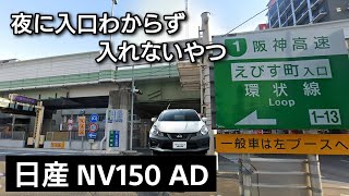 【阪神高速】田舎者すぎて高速入口に行けない男。日産NV150 AD POV DRIVE