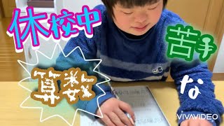 苦手な算数　2人ぼっち学習　休校中の宿題　10歳ダウン症　あかごはんVlog