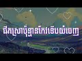 ផឹកស្រាប៉ុន្មានកែវទើបយំចេញ គូម៉ា audio