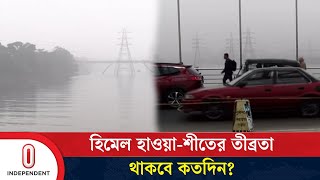 শৈত্যপ্রবাহের শঙ্কা, আসতে পারে যেদিন থেকে | Weather Update |  Independent TV