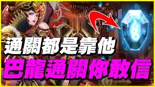 【神魔之塔】巴龍通關你敢信《通關都是靠他》【平民百姓攻略】心兒的最終決定 紅心女王煉獄『與呂布共同協力』