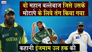 Pakistani Cricketer Inzamam-ul-Haq Biography_कहानी पाकिस्तान के 'द वॉल' की_Cricket_Naarad TV