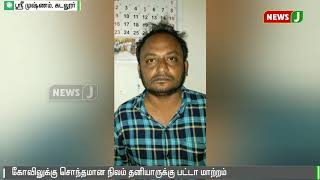 கோவிலுக்கு சொந்தமான நிலம் தனியாருக்கு பட்டா மாற்றம்