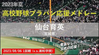 【36曲】仙台育英　応援曲メドレー（高校野球ブラバン応援＠甲子園）