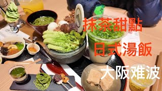 抹茶甜點，大阪京都宇治Matcha dessert in Osaka，Japan