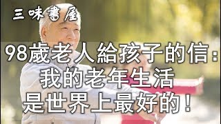 98歲老人給孩子的信“我的老年生活是世界上最好的！”看哭了無數亞洲老人/三味書屋