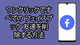 ワンクリックですべての フェイスブック 友達を削除する方法 - フェイスブックの友達をすべて削除する