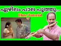 Ezhilam Paala Poothu..|| Flute Tutorial In Malayalam..|| Antony Poomkavu..||