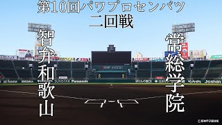 第10回パワプロセンバツ甲子園8日目二回戦【第三試合】智弁和歌山（近畿・和歌山）対　常総学院（関東・茨城）