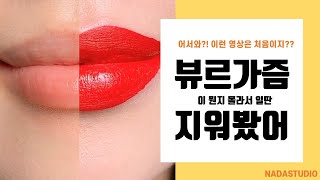 (기분좋아지는영상) 뷰르가즘 뿜뿜 소장욕구 뿜뿜  :립앤아이 클렌징 패드|나다스튜디오|