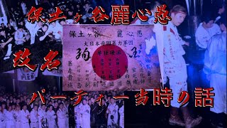 【保土ヶ谷麗心愚】から【神州連合】改名パーティーに参加した人しか分からない当時の話