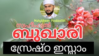 BUKHARI HADEES | സ്രേഷ്ഠ ഇസ്ലാം