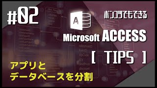 Microsoft Access TIPS 02 ~アプリとデータベースを分割~