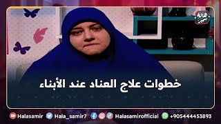 تعرف على خطوات علاج العناد عند الأبناء مع هالة سمير