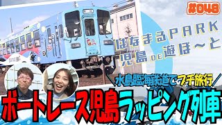 「はなまるPARK児島で遊ぼ～と」第48回 ボートレース児島ラッピング列車　水島臨海鉄道でプチ旅行