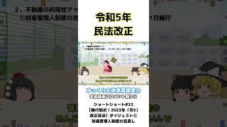 ダイジェストSS22⑥：施行間近！2023年改正民法：財産管理人制度の見直し