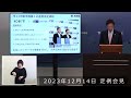 2023年12月14日 市長定例会見 ur都市機構と連携したまちづくり～生まれ変わる郊外団地～