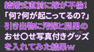 【修羅場】結婚式直前に嫁が不倫！キレた俺は引き出物に汚嫁と間男のおせ〇せ写真付きグッズを入れてみた結果ｗ