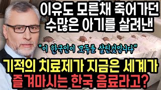 이유도 모른채 목숨을 잃어가던 아기들을 살려낸 기적의 치료제가 지금은 세계가 즐겨마시는 한국음료라고?