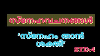 സ്നേഹ വചനങ്ങൾ// സ്നേഹം താൻ ശക്തി//Class 4