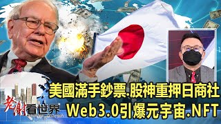 美國滿手鈔票、股神重押日商社 Web3.0引爆元宇宙、NFT 呂宗耀《@CEOHSIEH 》2022.01.15