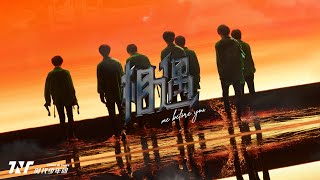 【TNT时代少年团 宋亚轩】【中文歌词字幕 / ENG SUB】时代少年团新专辑 －《象》 主打曲《相遇》(Me Before You)  相遇是一切美好❤️ || 1080HD