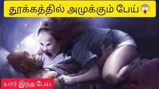 தூக்கத்தில் அமுக்கும் பேய்/யார் இந்த பேய்?