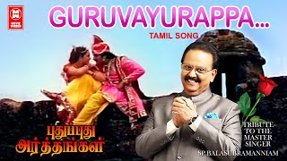 Guruvayoorappa Video Song | SPB Hits | S P Balasubrahmanyam Hits | Pudhu Pudhu Arthangal  Tamil Song