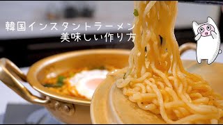 【ノグリ】0111 韓国インスタントラーメン美味しい作り方・ノグリラーメン/너구리라면/Korean Ramen