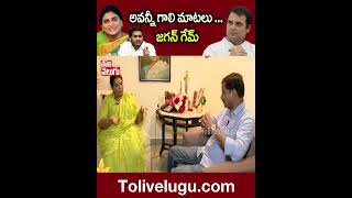 అవన్నీ గాలి మాటలు ... జగన్ గేమ్ | #Renukachowdary #YsShamila #YsJagan | Tolivelugu TV