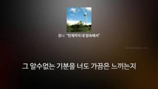 몽니 - 언제까지 내 맘속에서 (53번째 인디음악)