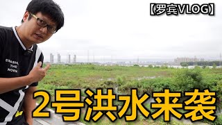 Robin VLOG】The Yangtze River Wuhan flood control level has been upgraded to level 1