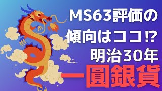 【鑑定帰還シリーズ87】明治30年一圓銀貨 MS63になるコインの傾向