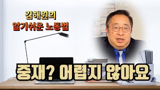 [김해원의 노동법 교실] 노동법 소송 중재 어렵지 않아요