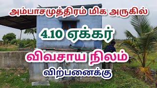 அம்பாசமுத்திரம் மிக அருகில் 4.10 ஏக்கர் விவசாய நிலம் விற்பனைக்கு Agriculture land sales Ambasamudram