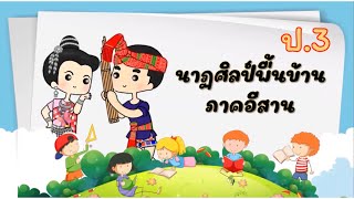 บทเรียนออนไลน์วิชานาฏศิลป์ ป.3 เรื่องนาฏศิลป์พื้นบ้านภาคอีสาน By ครูพี่เฟิร์น