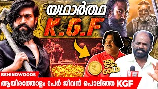 യഥാർത്ഥ KGF കണ്ടിട്ടുണ്ടോ ? സിനിമയിൽ പറഞ്ഞ കാര്യങ്ങളും സത്യവും !! ഞെട്ടിപ്പിക്കുന്ന വിവരങ്ങൾ