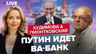 🔥КУДИМОВА \u0026 ПИОНТКОВСКИЙ | Кремль и Леопарды / РФ будет наступать / Первые истребители для Украины