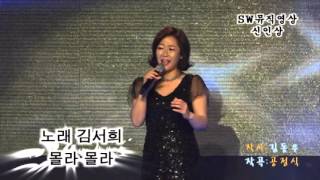 성인가요 신인상_가수 김서희-몰라 몰라_2016\