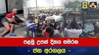 පළමු උපන් දිනය සමරන - ජන අරගලය