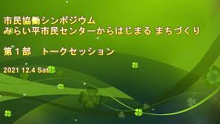 市民協働シンポジウム　みらい平市民センターからはじまる まちづくり　第１部トークセッション