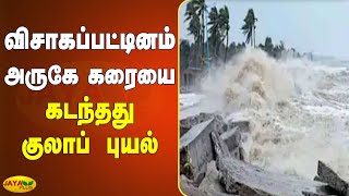 விசாகப்பட்டினம் அருகே கரையை கடந்தது குலாப் புயல் | Cyclone Gulab | Andhra Pradesh | Visakhapatnam