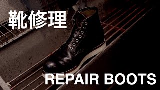 【靴修理】ミッドソールも新しくしてオールソール｜Redwing｜BOOTS｜SHOEREPAIR｜オールソール｜ブヒシューズ｜BUHISHOES