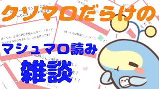 クソマロだらけのマシュマロ読み雑談