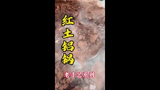 农村大集的老手艺红土焖铝锅，你见过吗？人间烟火气，最抚凡人心。#农村大集 #人间烟火 #老手艺