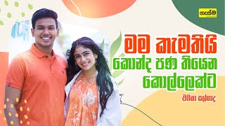 මම කැමතියි කොන්ද පණ තියෙන කොල්ලෙක්ට